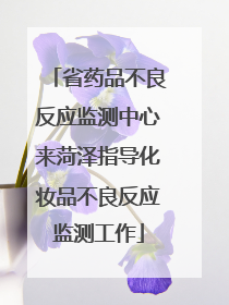 省药品不良反应监测中心来菏泽指导化妆品不良反应监测工作