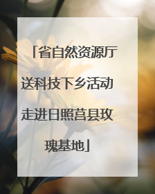 省自然资源厅送科技下乡活动走进日照莒县玫瑰基地