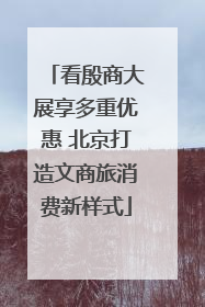 看殷商大展享多重优惠 北京打造文商旅消费新样式