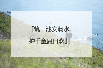 筑一池安澜水 护千童夏日欢