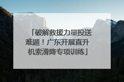 破解救援力量投送难题！广东开展直升机索滑降专项训练