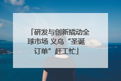 研发与创新撬动全球市场 义乌“圣诞订单”赶工忙