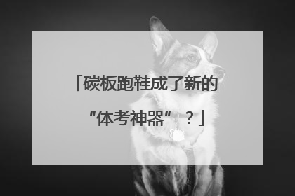 碳板跑鞋成了新的“体考神器”？