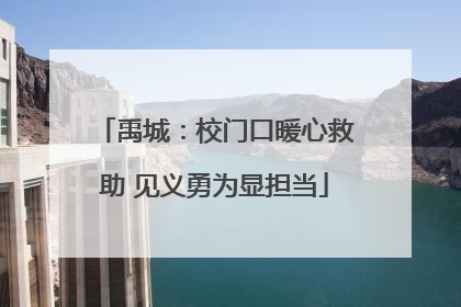 禹城：校门口暖心救助 见义勇为显担当