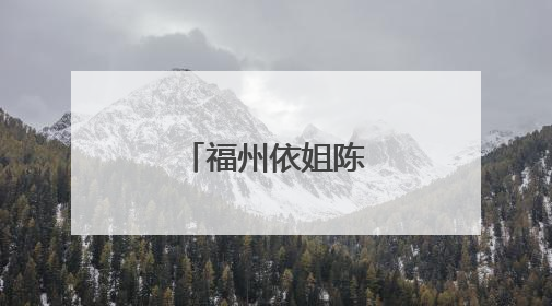 福州依姐陈晶，丫霸！