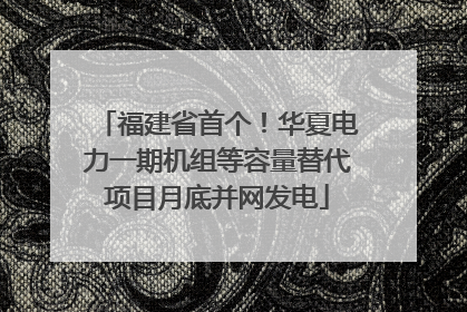 福建省首个！华夏电力一期机组等容量替代项目月底并网发电