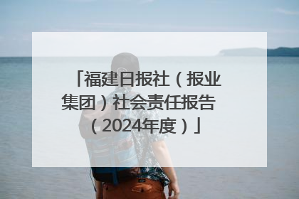 福建日报社（报业集团）社会责任报告（2024年度）