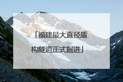 福建最大直径盾构隧道正式掘进