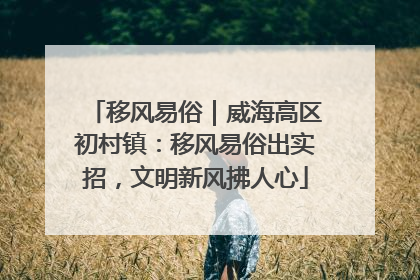 移风易俗｜威海高区初村镇：移风易俗出实招，文明新风拂人心