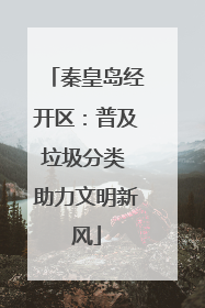 秦皇岛经开区：普及垃圾分类 助力文明新风