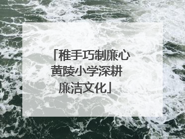 稚手巧制廉心 黄陵小学深耕廉洁文化