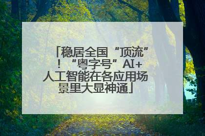 稳居全国“顶流”！“粤字号”AI+人工智能在各应用场景里大显神通
