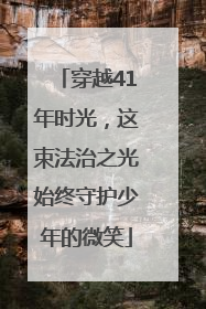 穿越41年时光，这束法治之光始终守护少年的微笑