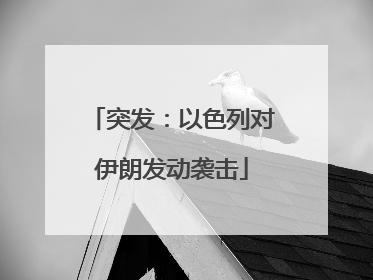 突发：以色列对伊朗发动袭击