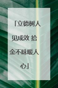 立德树人见成效 拾金不昧暖人心
