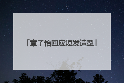 章子怡回应短发造型