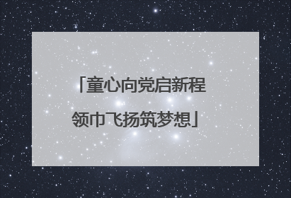 童心向党启新程 领巾飞扬筑梦想