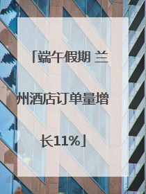端午假期 兰州酒店订单量增长11%