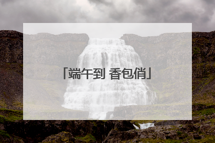 端午到 香包俏