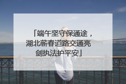 端午坚守保通途，湖北蕲春道路交通亮剑执法护平安