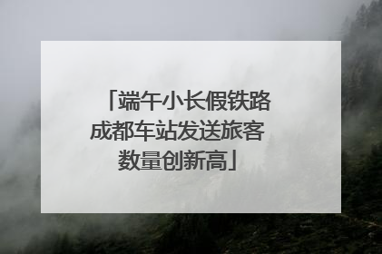 端午小长假铁路成都车站发送旅客数量创新高