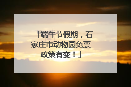 端午节假期，石家庄市动物园免票政策有变！
