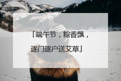 端午节，粽香飘，逐门逐户送艾草