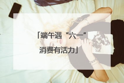 端午遇“六一” 消费有活力
