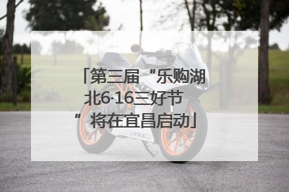 第三届“乐购湖北6·16三好节”将在宜昌启动