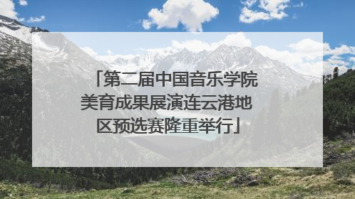 第二届中国音乐学院美育成果展演连云港地区预选赛隆重举行