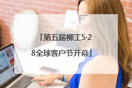第五届柳工5·28全球客户节开幕