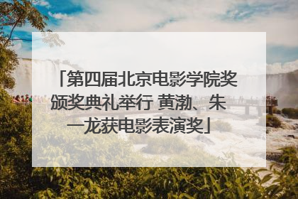 第四届北京电影学院奖颁奖典礼举行 黄渤、朱一龙获电影表演奖