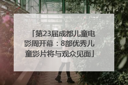 第23届成都儿童电影周开幕：8部优秀儿童影片将与观众见面