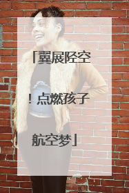 翼展陉空！点燃孩子航空梦