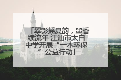 翠影摇夏韵，墨香续流年 江油市太白中学开展“一木环保”公益行动