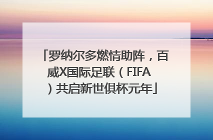 罗纳尔多燃情助阵，百威X国际足联（FIFA）共启新世俱杯元年