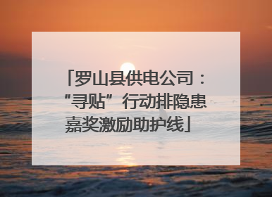 罗山县供电公司：“寻贴”行动排隐患 嘉奖激励助护线