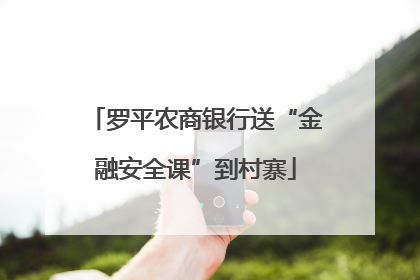 罗平农商银行送“金融安全课”到村寨