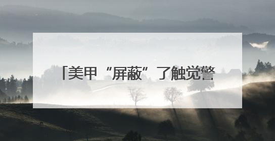 美甲“屏蔽”了触觉警报 女子手指感知失灵被夹断｜健康冷知识