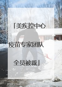 美疾控中心疫苗专家团队全员被裁