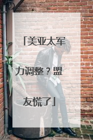 美亚太军力调整？盟友慌了