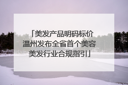 美发产品明码标价 温州发布全省首个美容美发行业合规指引