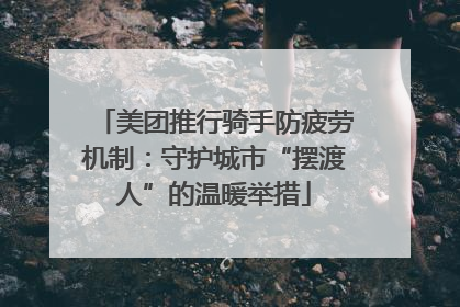 美团推行骑手防疲劳机制：守护城市“摆渡人”的温暖举措