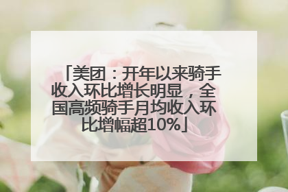 美团：开年以来骑手收入环比增长明显，全国高频骑手月均收入环比增幅超10%