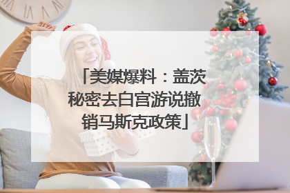 美媒爆料：盖茨秘密去白宫游说撤销马斯克政策
