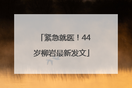 紧急就医！44岁柳岩最新发文