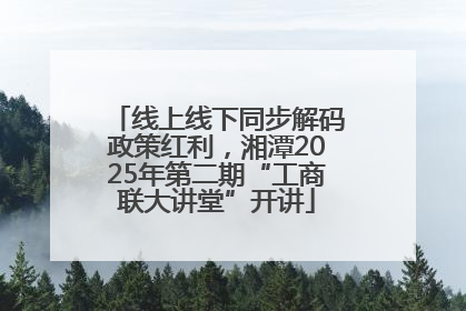 线上线下同步解码政策红利，湘潭2025年第二期“工商联大讲堂”开讲