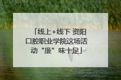 线上+线下 资阳口腔职业学院这场活动“廉”味十足