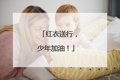 红衣送行，少年加油！