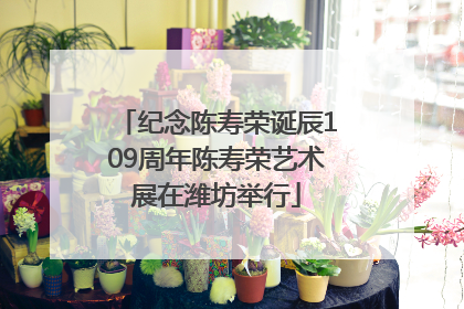 纪念陈寿荣诞辰109周年陈寿荣艺术展在潍坊举行